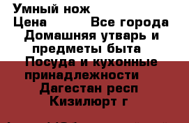 Умный нож Clever Cutter › Цена ­ 990 - Все города Домашняя утварь и предметы быта » Посуда и кухонные принадлежности   . Дагестан респ.,Кизилюрт г.